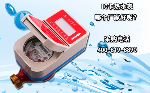 IC卡热水表哪个厂家好呢？