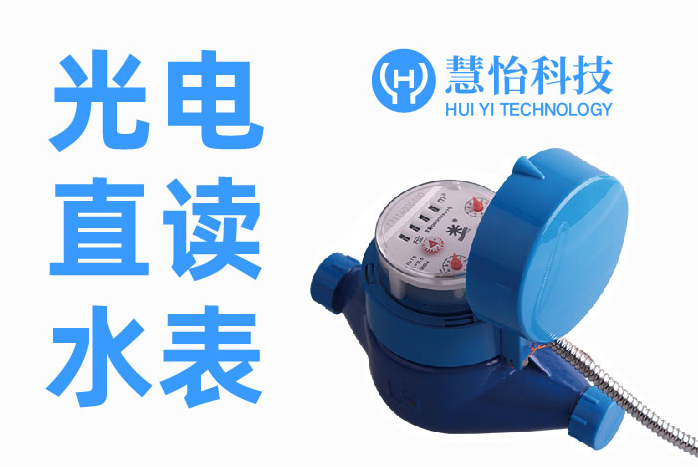 光电直读水表1.jpg