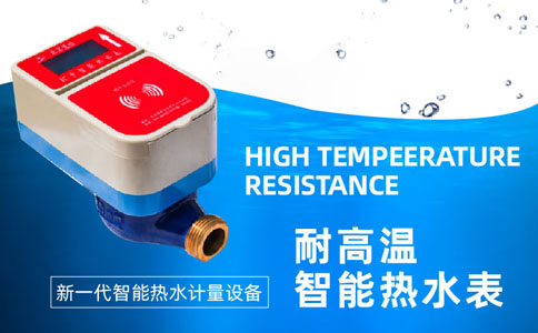 高温热水表能耐多少度