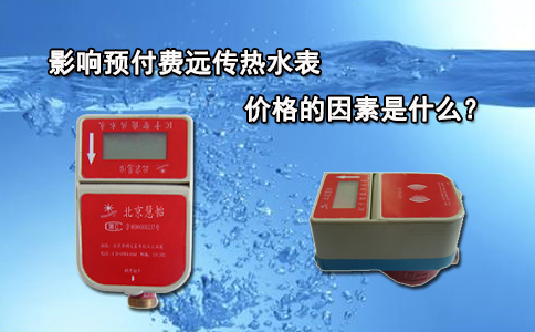影响预付费远传热水表价格的因素是什么?