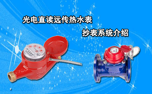 光电直读远传热水表抄表系统介绍