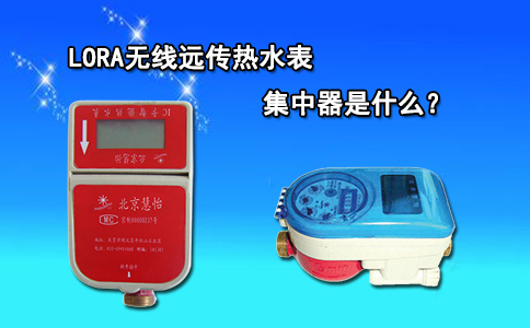 LORA无线远传热水表的集中器是什么?
