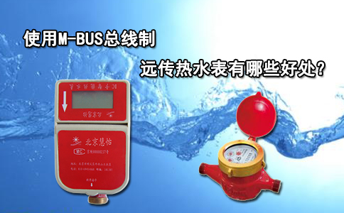 使用M-BUS总线制远传热水表有哪些好处?
