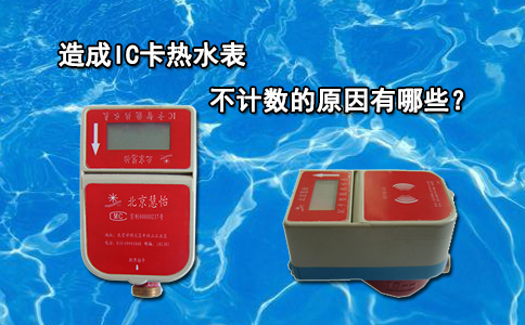 造成IC卡热水表不计数的原因有哪些?