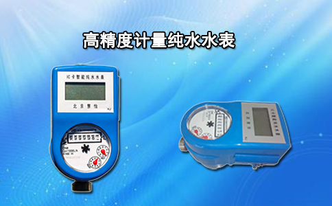 高精度计量纯水水表