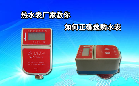 热水表厂家教你如何正确选购水表