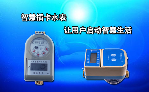 智慧插卡水表让用户启动智慧生活