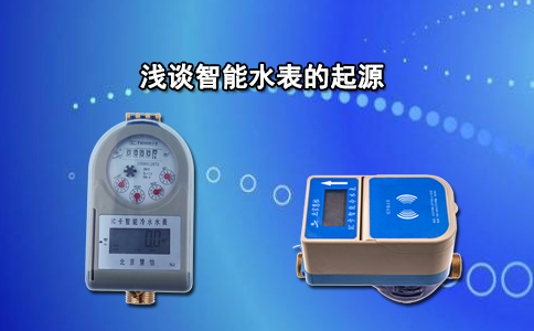 浅谈智能水表的起源