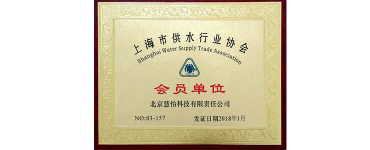 北京慧怡科技公司再次加冕会员单位