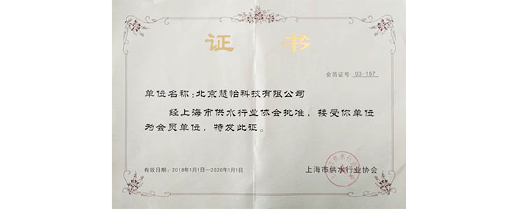 北京慧怡科技公司再次加冕会员单位1