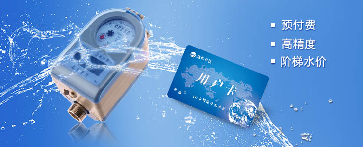智能水表打造智慧用水新生活