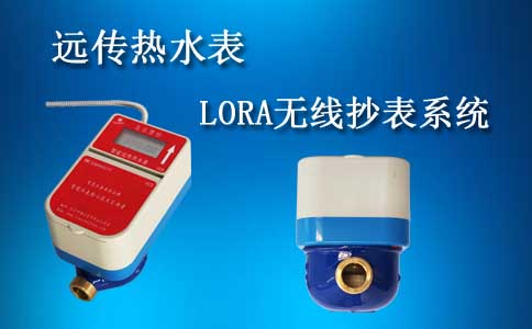 远传热水表LORA无线抄表系统