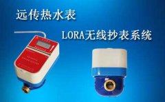 远传热水表LORA无线抄表系统