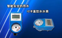 智能安全的用水--IC卡直饮水水表