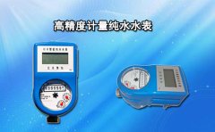 高精度计量纯水水表