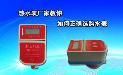 热水表厂家教你如何正确选购水表