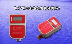 你了解IC卡热水表的分类吗?