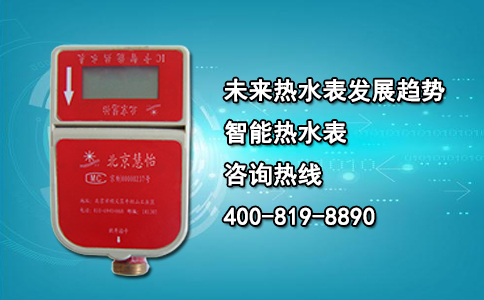 热水表厂家为您介绍未来热水表的发展趋势