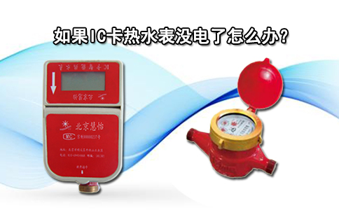 如果IC卡热水表没电了怎么办？