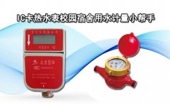 IC卡热水表校园宿舍用水计量小帮手