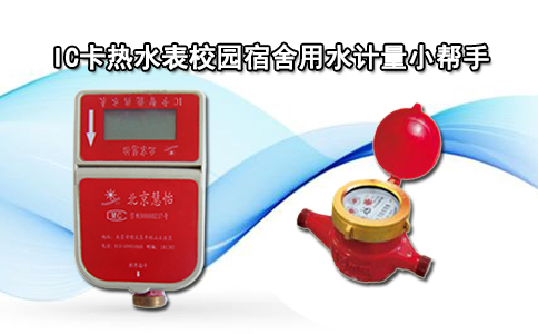 IC卡热水表校园宿舍用水计量小帮手