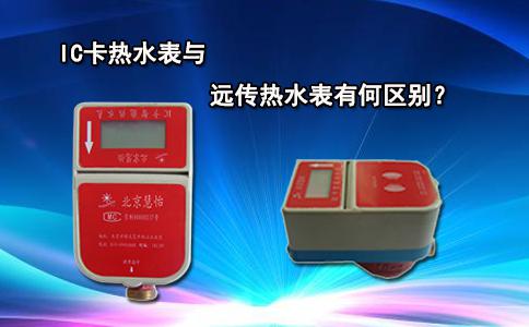 IC卡热水表与远传热水表有何区别？
