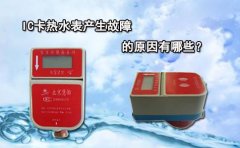 IC卡热水表产生故障的原因有哪些?