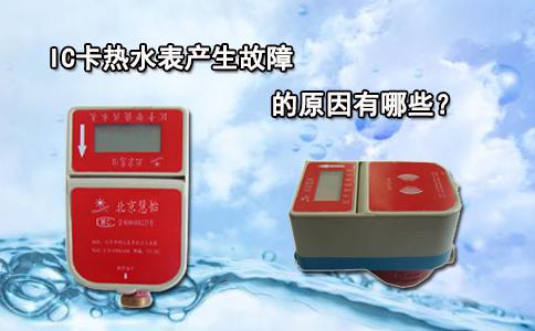 IC卡热水表产生故障的原因有哪些？