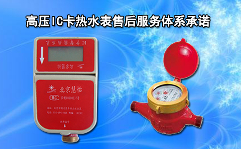 高压IC卡热水表售后服务体系承诺