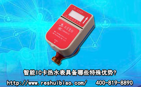 智能IC卡热水表具备哪些特殊优势？