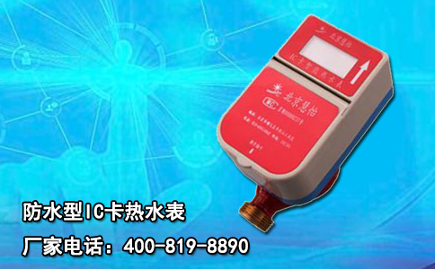 防水型IC卡热水表日常用水新体验