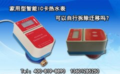 家用型智能IC卡热水表可以自行拆除迁移吗?