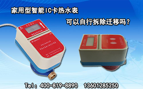 家用型智能IC卡热水表可以自行拆除迁移吗？