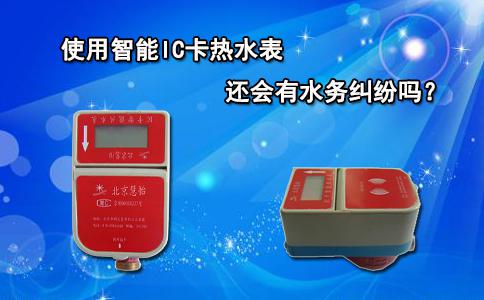 使用智能IC卡热水表还会有水务纠纷吗?（