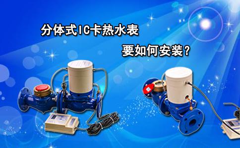 分体式IC卡热水表要如何安装？