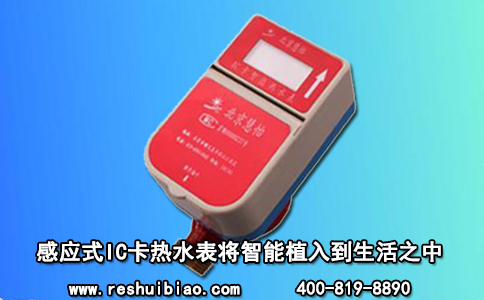 感应式IC卡热水表将智能植入到生活之中
