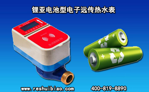 锂亚电池型电子远传热水表电池要求说明