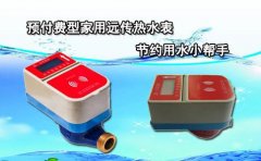 预付费型家用远传热水表节约用水小帮手