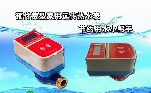 预付费型家用远传热水表节约用水小帮手