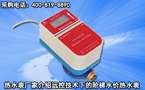 热水表厂家介绍远控技术下的阶梯水价热水表