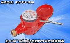 热水表厂家为您介绍远传水表传感器种类