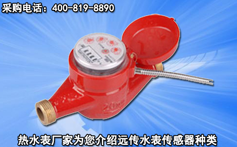 热水表厂家为您介绍远传水表传感器种类