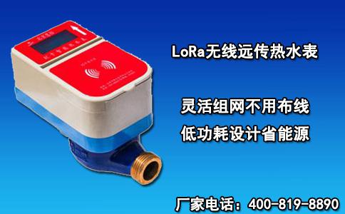 解析LoRa无线远传热水表受大众喜爱原因