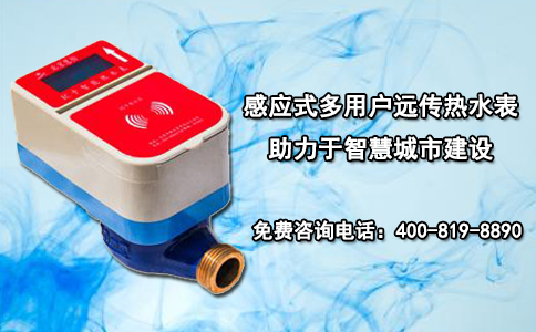 感应式多用户远传热水表助力于智慧城市建设