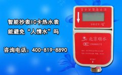 智能抄表IC卡热水表能避免“人情水”吗?