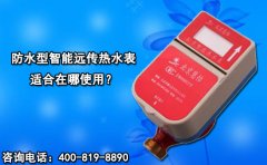 防水型智能远传热水表适合在哪使用?