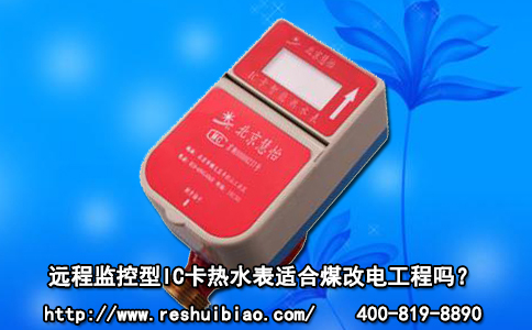 远程监控型IC卡热水表适合煤改电工程吗？