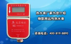 热水表厂家为您介绍物联网远传热水表