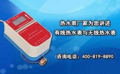 热水表厂家为您讲述有线热水表与无线热水表