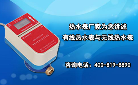 热水表厂家为您讲述有线热水表与无线热水表